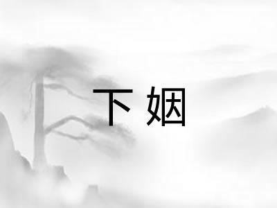 下姻