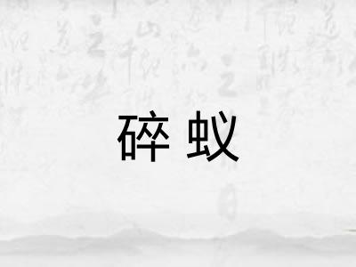 碎蚁
