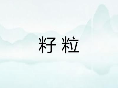 籽粒