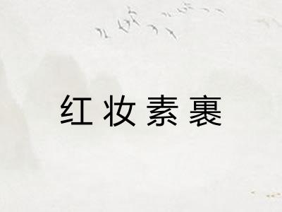 红妆素裹