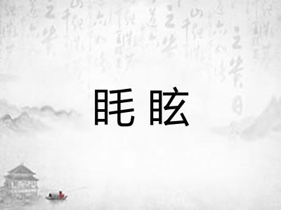 眊眩
