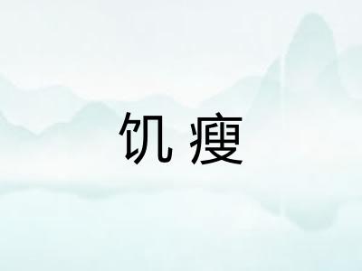 饥瘦
