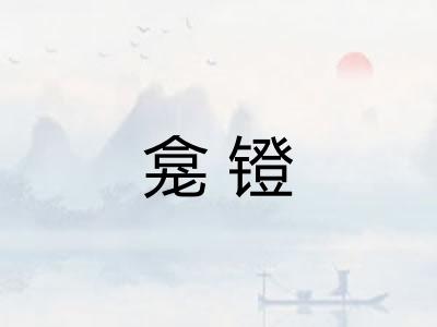 龛镫