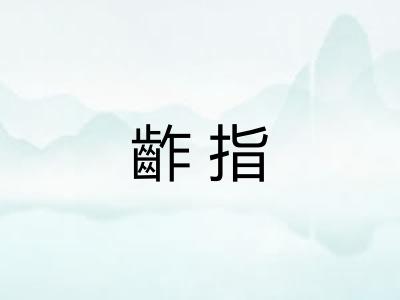 齚指