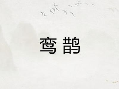 鸾鹊