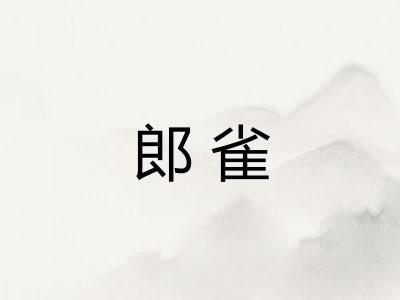 郎雀