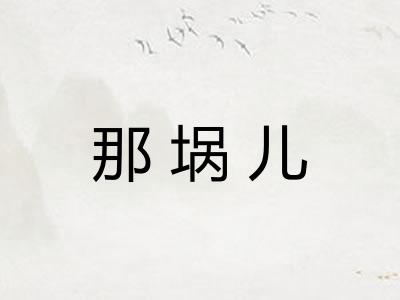那埚儿