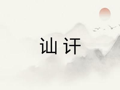 讪讦