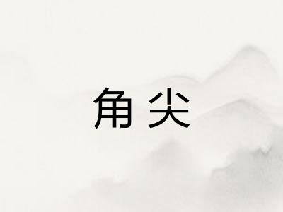 角尖
