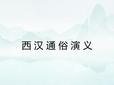 西汉通俗演义