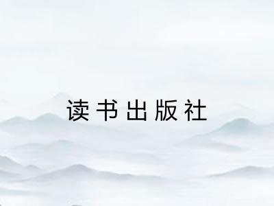 读书出版社