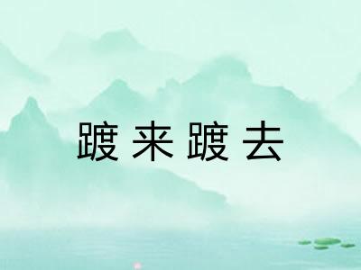踱来踱去