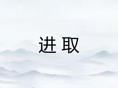 进取
