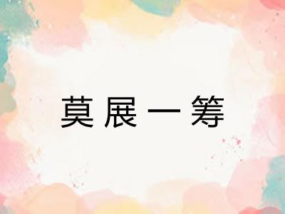 莫展一筹