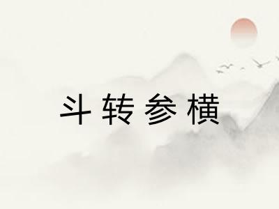 斗转参横