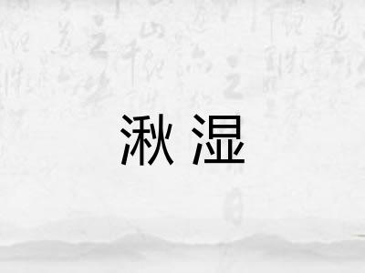 湫湿