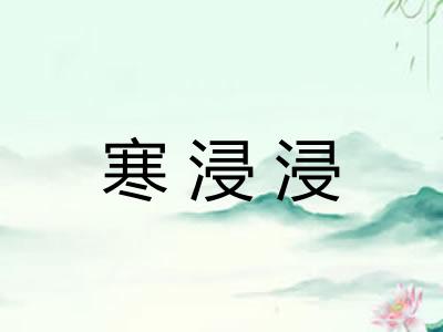寒浸浸