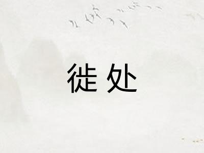 徙处