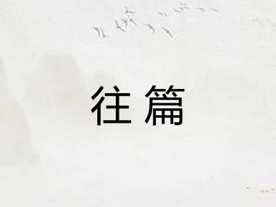 往篇