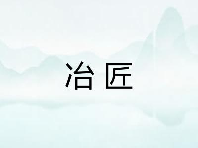 冶匠