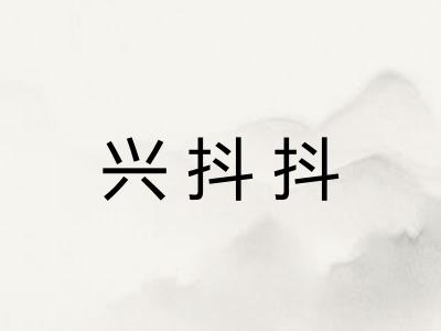 兴抖抖