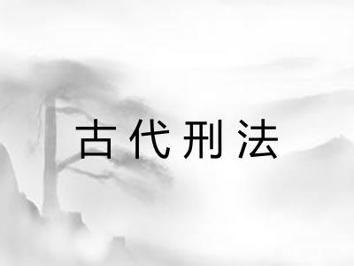 古代刑法