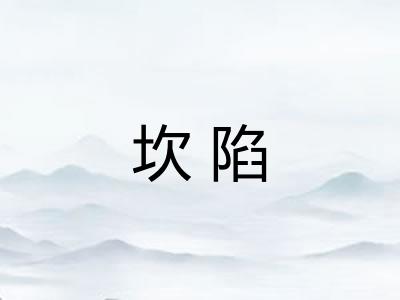 坎陷