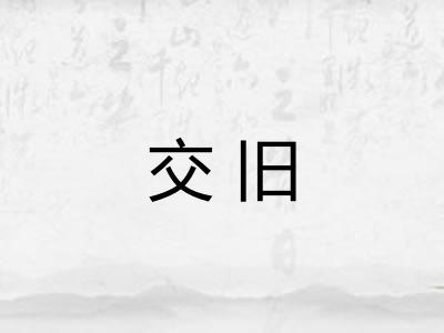交旧
