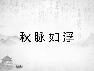 秋脉如浮