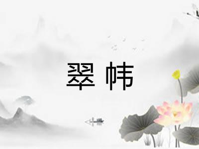 翠帏