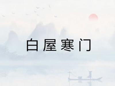 白屋寒门
