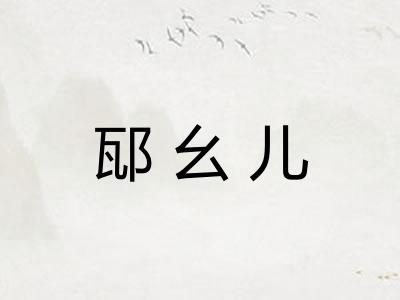 邷幺儿