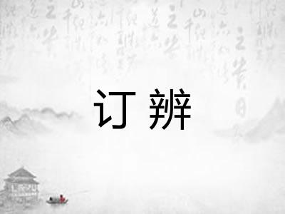 订辨