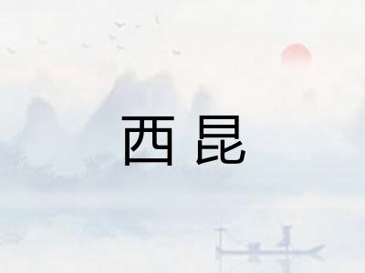 西昆