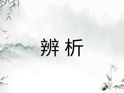 辨析