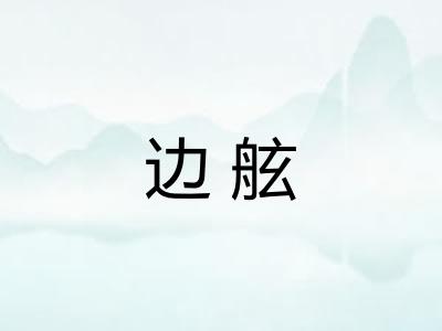 边舷