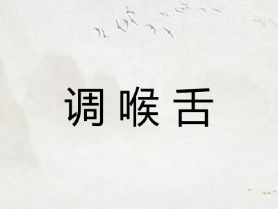 调喉舌