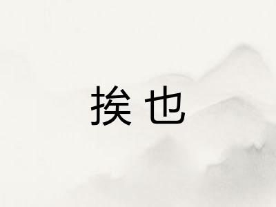 挨也