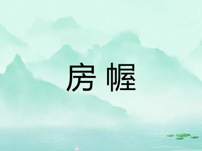 房幄