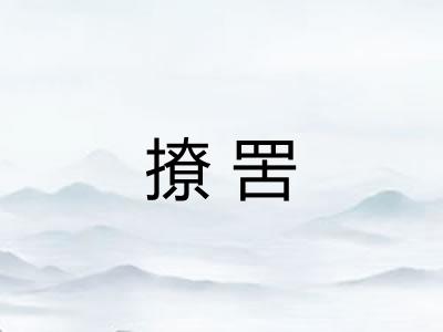 撩罟