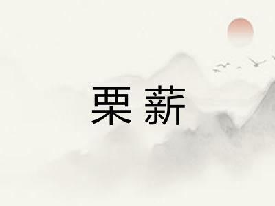栗薪