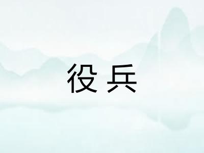 役兵