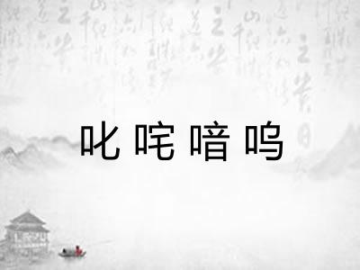 叱咤喑呜