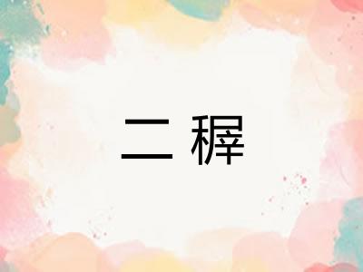 二稺