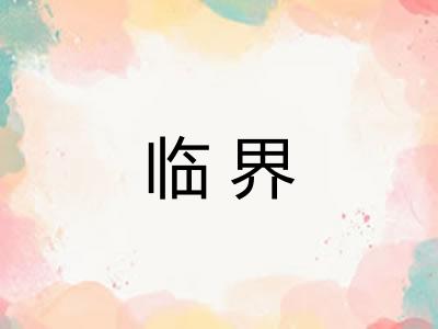 临界
