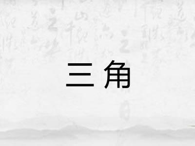 三角