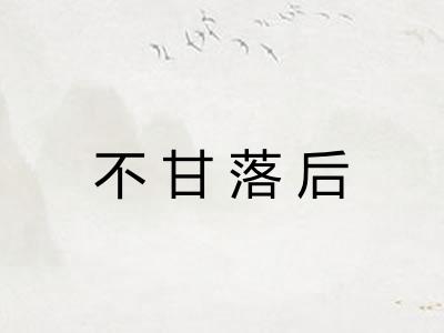 不甘落后