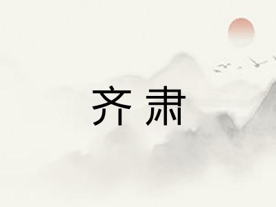 齐肃