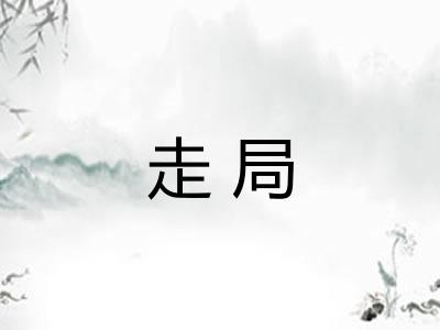 走局