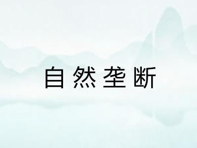 自然垄断